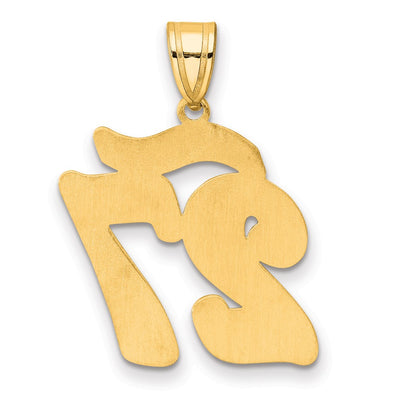 14K Brushed Border Script Number 27 Pendant